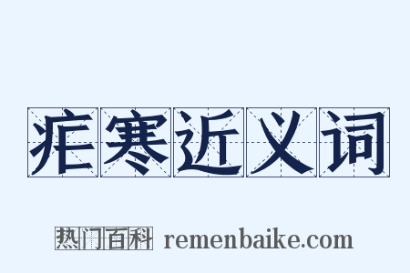 疟寒近义词是什么意思的图片